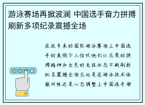 游泳赛场再掀波澜 中国选手奋力拼搏刷新多项纪录震撼全场