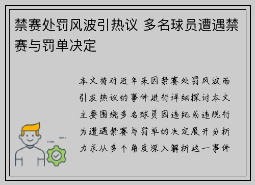 禁赛处罚风波引热议 多名球员遭遇禁赛与罚单决定 禁赛处罚风波引热议 多名球员遭遇禁赛与罚单决定