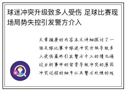 球迷冲突升级致多人受伤 足球比赛现场局势失控引发警方介入 球迷冲突升级致多人受伤 足球比赛现场局势失控引发警方介入