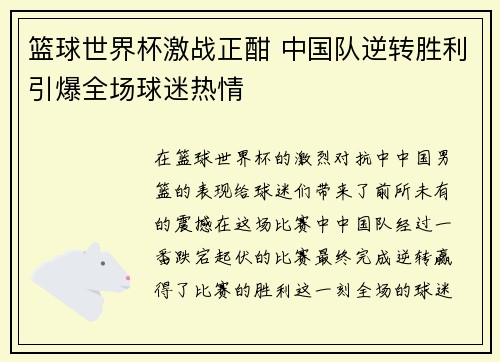 篮球世界杯激战正酣 中国队逆转胜利引爆全场球迷热情 篮球世界杯激战正酣 中国队逆转胜利引爆全场球迷热情
