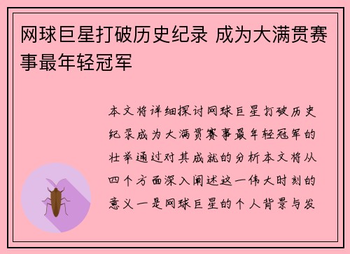 网球巨星打破历史纪录 成为大满贯赛事最年轻冠军 网球巨星打破历史纪录 成为大满贯赛事最年轻冠军