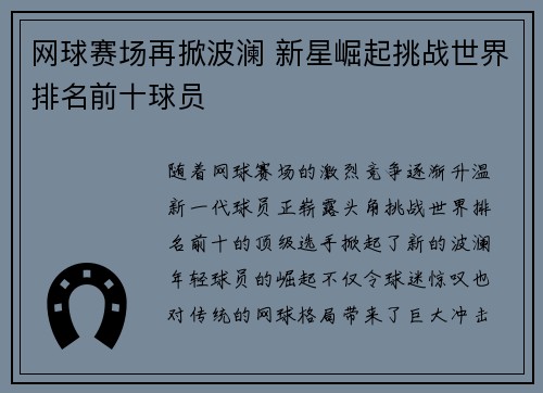 网球赛场再掀波澜 新星崛起挑战世界排名前十球员 网球赛场再掀波澜 新星崛起挑战世界排名前十球员