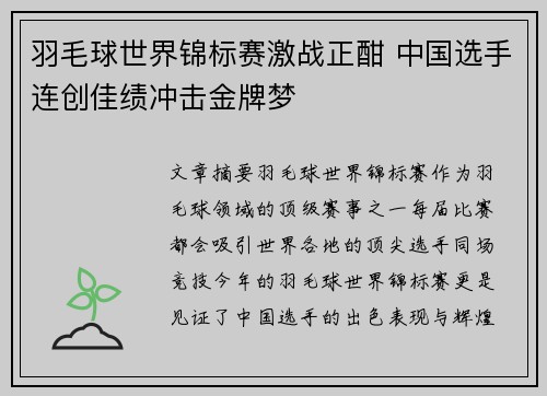 羽毛球世界锦标赛激战正酣 中国选手连创佳绩冲击金牌梦 羽毛球世界锦标赛激战正酣 中国选手连创佳绩冲击金牌梦