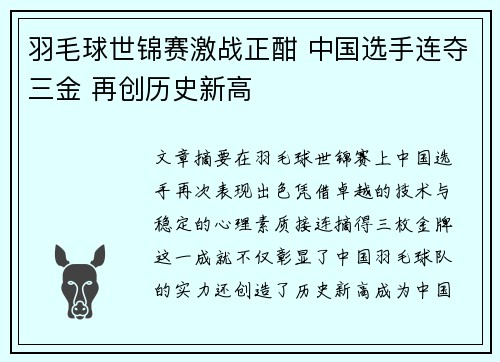 羽毛球世锦赛激战正酣 中国选手连夺三金 再创历史新高 羽毛球世锦赛激战正酣 中国选手连夺三金 再创历史新高