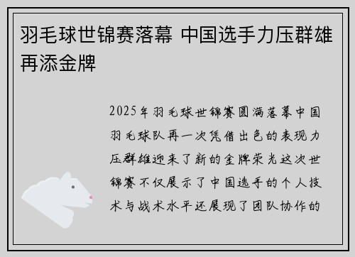 羽毛球世锦赛落幕 中国选手力压群雄再添金牌 羽毛球世锦赛落幕 中国选手力压群雄再添金牌
