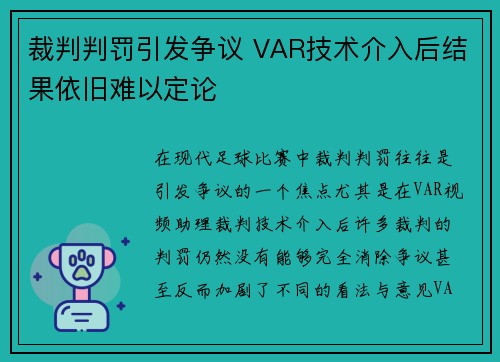 裁判判罚引发争议 VAR技术介入后结果依旧难以定论 裁判判罚引发争议 VAR技术介入后结果依旧难以定论