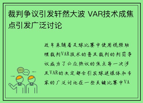 裁判争议引发轩然大波 VAR技术成焦点引发广泛讨论