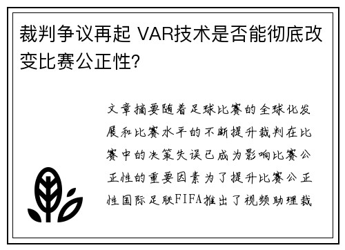 裁判争议再起 VAR技术是否能彻底改变比赛公正性? 裁判争议再起 VAR技术是否能彻底改变比赛公正性?