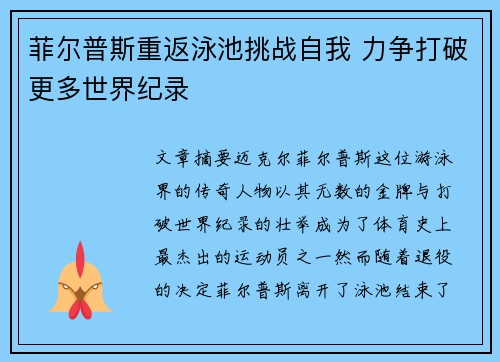 菲尔普斯重返泳池挑战自我 力争打破更多世界纪录 菲尔普斯重返泳池挑战自我 力争打破更多世界纪录