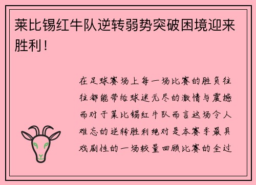 莱比锡红牛队逆转弱势突破困境迎来胜利！
