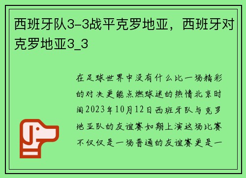 西班牙队3-3战平克罗地亚，西班牙对克罗地亚3_3