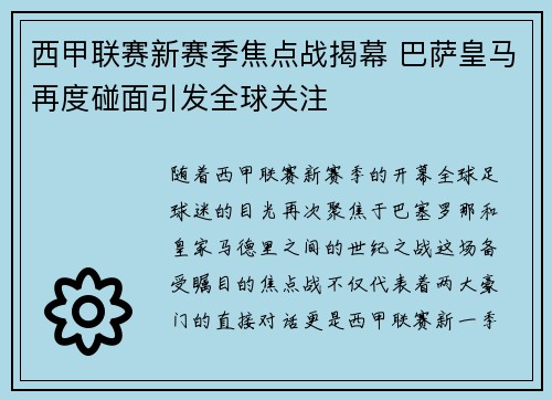 西甲联赛新赛季焦点战揭幕 巴萨皇马再度碰面引发全球关注 西甲联赛新赛季焦点战揭幕 巴萨皇马再度碰面引发全球关注