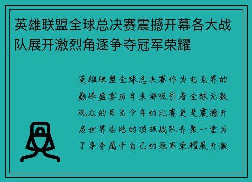 英雄联盟全球总决赛震撼开幕各大战队展开激烈角逐争夺冠军荣耀 英雄联盟全球总决赛震撼开幕各大战队展开激烈角逐争夺冠军荣耀