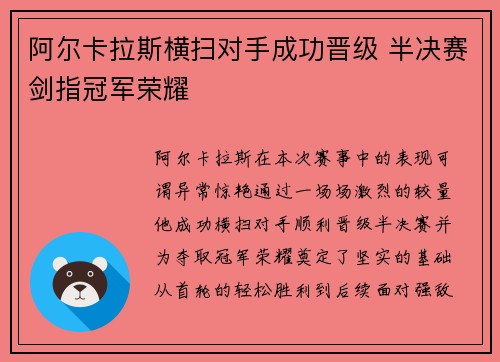 阿尔卡拉斯横扫对手成功晋级 半决赛剑指冠军荣耀 阿尔卡拉斯横扫对手成功晋级 半决赛剑指冠军荣耀