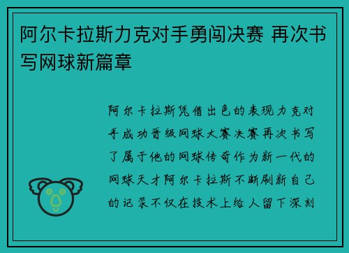 阿尔卡拉斯力克对手勇闯决赛 再次书写网球新篇章 阿尔卡拉斯力克对手勇闯决赛 再次书写网球新篇章