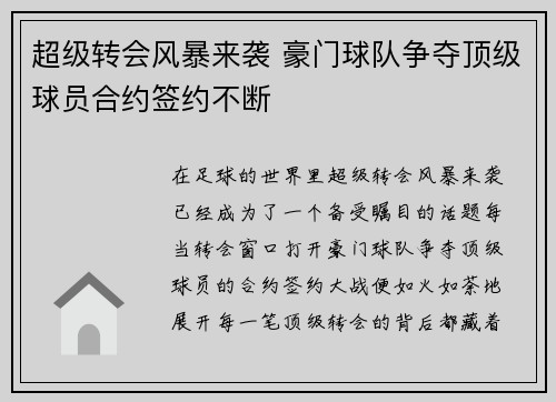 超级转会风暴来袭 豪门球队争夺顶级球员合约签约不断 超级转会风暴来袭 豪门球队争夺顶级球员合约签约不断