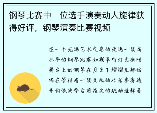 钢琴比赛中一位选手演奏动人旋律获得好评，钢琴演奏比赛视频