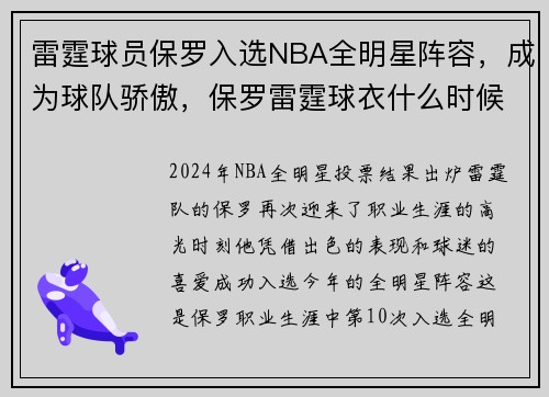 雷霆球员保罗入选NBA全明星阵容，成为球队骄傲，保罗雷霆球衣什么时候出