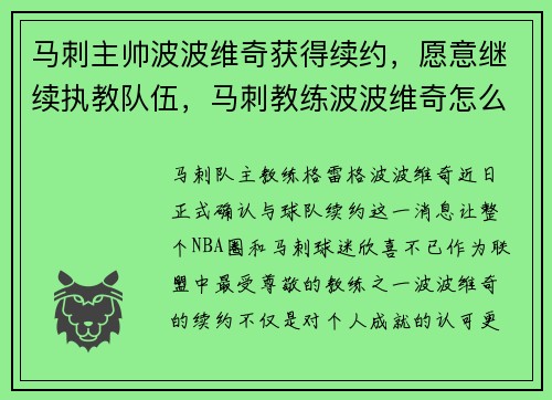 马刺主帅波波维奇获得续约，愿意继续执教队伍，马刺教练波波维奇怎么了