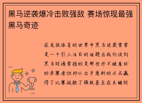 黑马逆袭爆冷击败强敌 赛场惊现最强黑马奇迹 黑马逆袭爆冷击败强敌 赛场惊现最强黑马奇迹