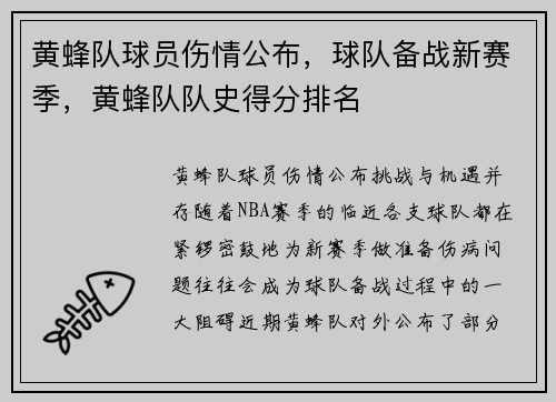 黄蜂队球员伤情公布，球队备战新赛季，黄蜂队队史得分排名