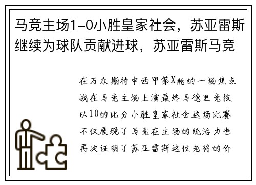 马竞主场1-0小胜皇家社会，苏亚雷斯继续为球队贡献进球，苏亚雷斯马竞转会费