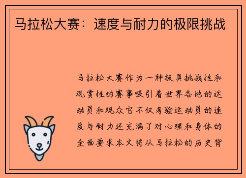 马拉松大赛:速度与耐力的极限挑战 马拉松大赛:速度与耐力的极限挑战