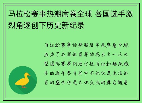 马拉松赛事热潮席卷全球 各国选手激烈角逐创下历史新纪录 马拉松赛事热潮席卷全球 各国选手激烈角逐创下历史新纪录