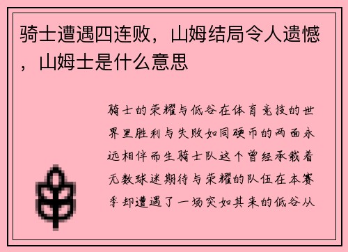 骑士遭遇四连败，山姆结局令人遗憾，山姆士是什么意思
