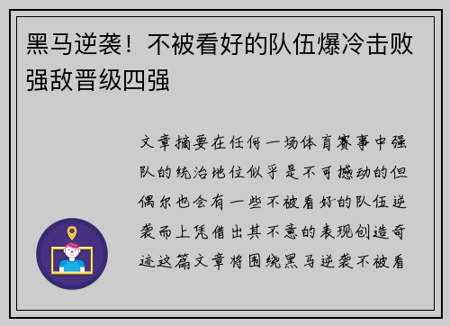 黑马逆袭!不被看好的队伍爆冷击败强敌晋级四强 黑马逆袭!不被看好的队伍爆冷击败强敌晋级四强
