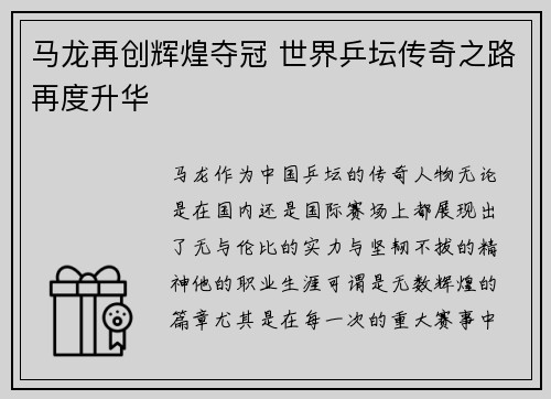 马龙再创辉煌夺冠 世界乒坛传奇之路再度升华